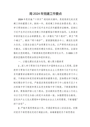 局2024年党建工作要点.docx