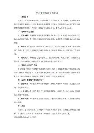 学习雷锋精神专题党课.docx