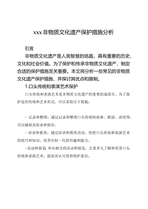 xxx非物质文化遗产保护措施分析.docx