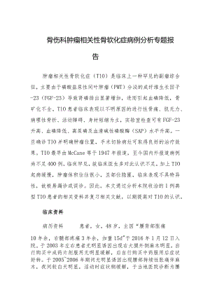 骨伤科肿瘤相关性骨软化症病例分析专题报告.docx