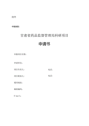 甘肃省药品监督管理局科研项目申请书.docx