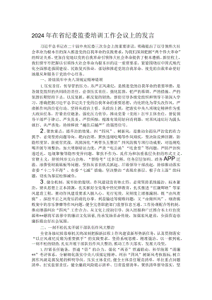 2024年在省纪委监委培训工作会议上的发言.docx