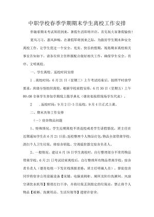 中职学校春季学期期末学生离校工作安排.docx