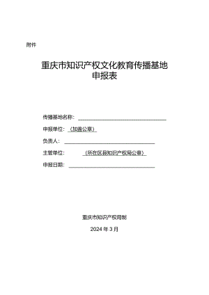 重庆市知识产权文化教育传播基地申报表.docx