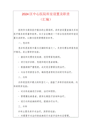 2024区中心医院科室设置及职责（汇编）.docx