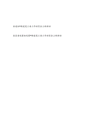 2024年在区委巡察组进驻巡察街道党工委工作动员会上的讲话发言2篇.docx