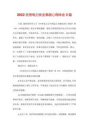 2022优秀电力安全事故心得体会3篇.docx