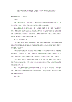 在推动经济高质量发展专题培训班开班仪式上的讲话.docx