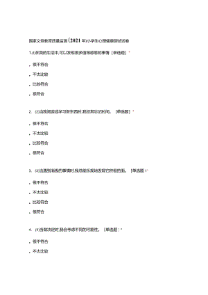 国家义务教育质量监测(2021年)-小学生心理.docx