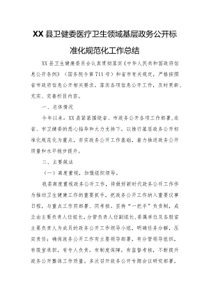 XX县卫健委医疗卫生领域基层政务公开标准化规范化工作总结.docx
