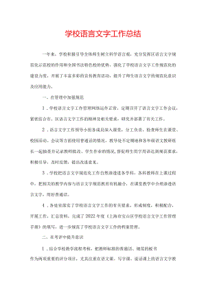 学校语言文字工作总结.docx
