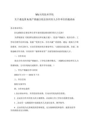 XX应用技术学院关于遴选第X批产教融合校企协同育人合作单位的邀请函（2024年）.docx
