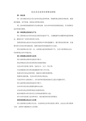 民办非企业单位理事会制度.docx