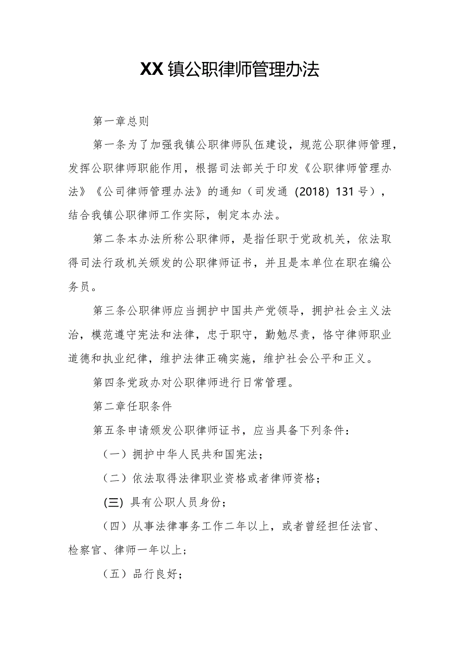 XX镇公职律师管理办法.docx_第1页