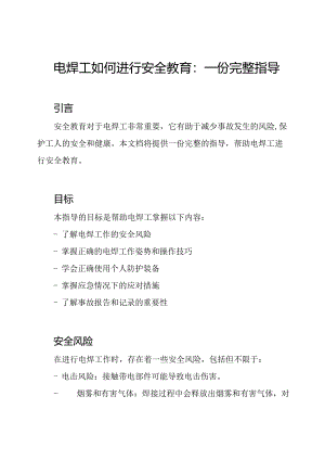 电焊工如何进行安全教育：一份完整指导.docx