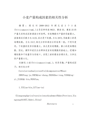 小麦产量构成因素的相关性分析.docx