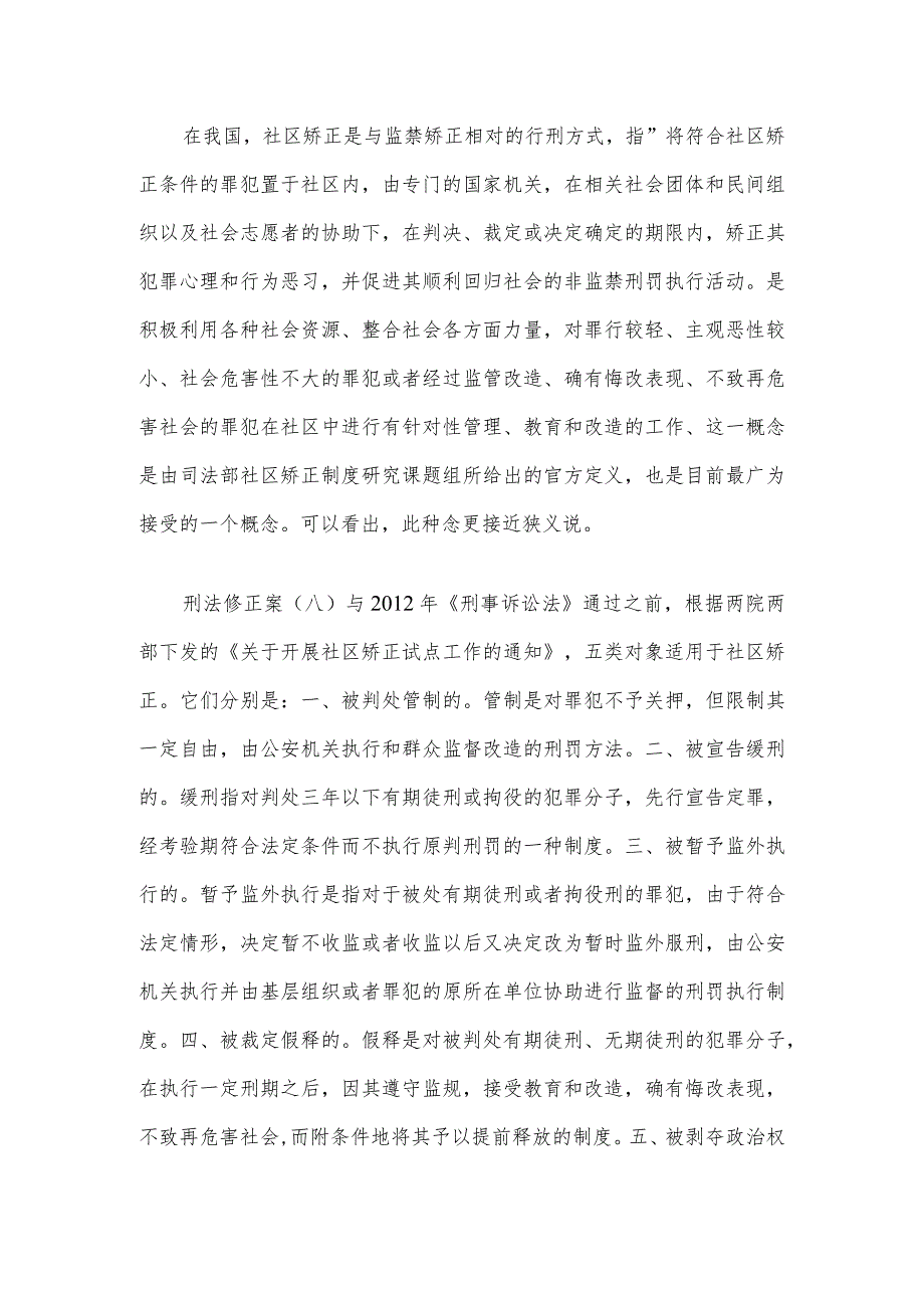 浅议社区矫正的适用意义.docx_第3页
