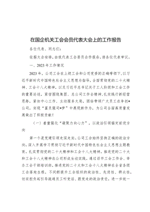 在国企机关工会会员代表大会上的工作报告.docx
