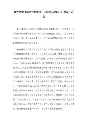 联大学堂《销售业务管理（信阳师范学院）》题库及答案.docx