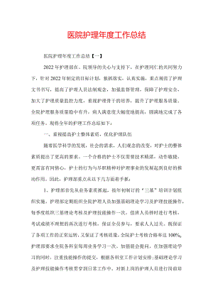 医院护理年度工作总结.docx