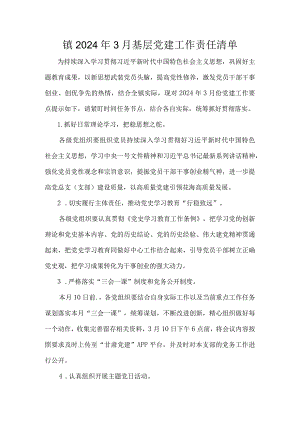镇2024年3月基层党建工作责任清单.docx