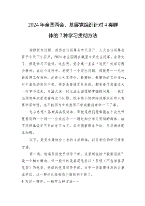 2024年全国两会基层党组织针对4类群体的7种学习贯彻方法.docx