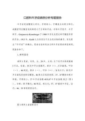 口腔科牛牙症病例分析专题报告.docx