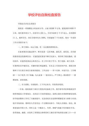 学校评估自我检查报告.docx