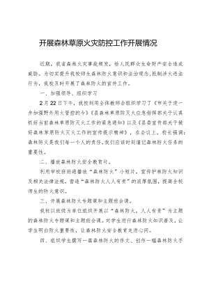 开展森林草原火灾防控工作开展情况.docx