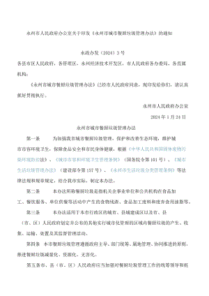 《永州市城市餐厨垃圾管理办法》.docx