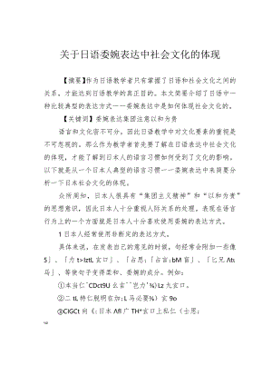 关于日语委婉表达中社会文化的体现.docx