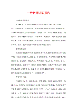 一级教师述职报告.docx