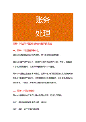 周转材料会计科目借贷方向表示的意义.docx