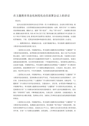 在主题教育常态化制度化动员部署会议上的讲话.docx