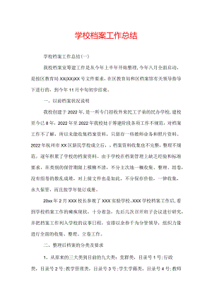 学校档案工作总结.docx