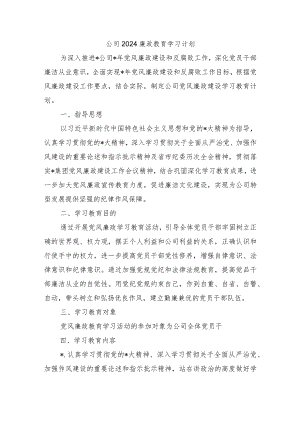 公司2024廉政教育学习计划.docx