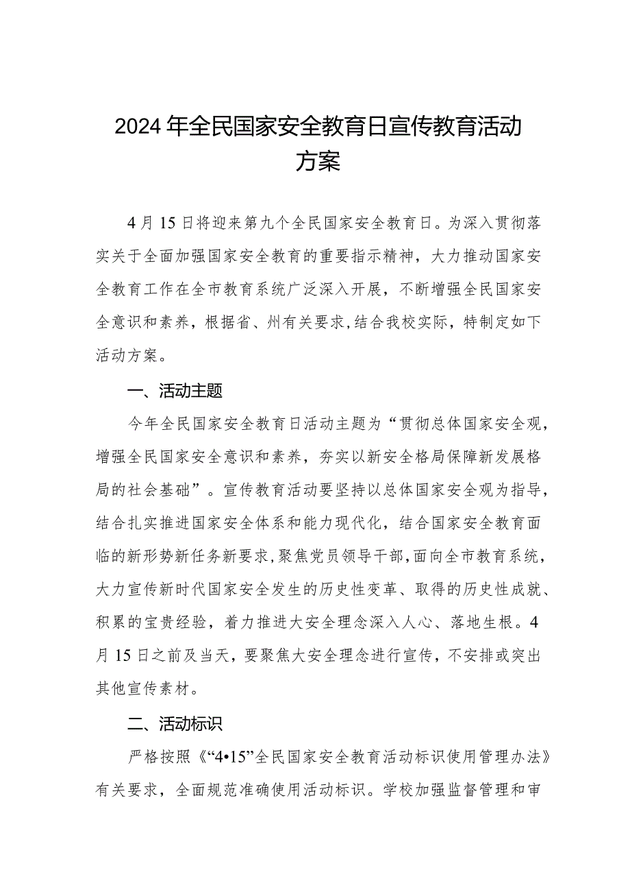 2024年学校开展全民国家安全教育日宣传教育活动方案.docx_第1页