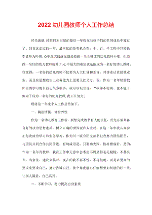 2022幼儿园教师个人工作总结.docx