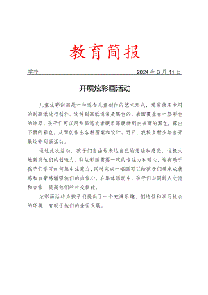 开展炫彩画活动简报.docx