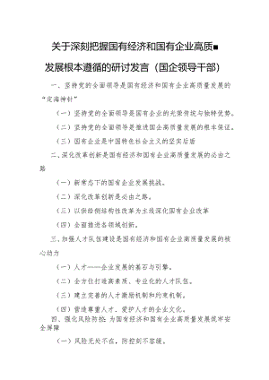 关于深刻把握国有经济和国有企业高质量发展根本遵循的研讨发言(国企领导干部)1.docx