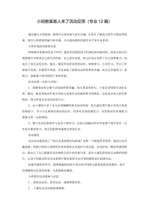 小班教案客人来了活动反思（专业12篇）.docx