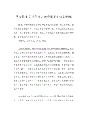 从女性主义视角探讨老舍笔下的悍妇形象.docx