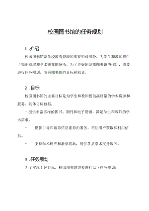 校园图书馆的任务规划.docx