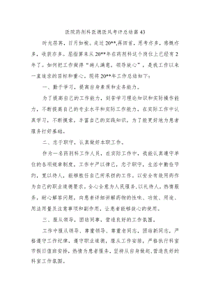 医院药剂科医德医风考评总结篇43.docx