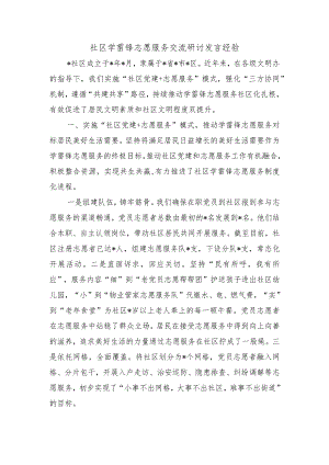 社区学雷锋志愿服务交流研讨发言经验.docx