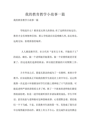 我的教育教学小故事一篇.docx