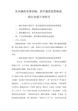 党风廉政党课讲稿：筑牢廉政思想根基、践行忠诚干净担当.docx