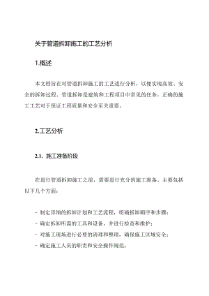 关于管道拆卸施工的工艺分析.docx