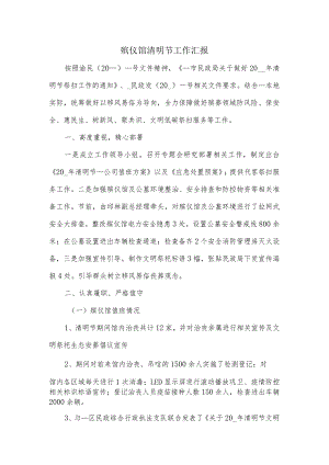 殡仪馆清明节工作汇报.docx