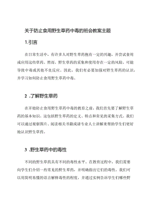 关于防止食用野生草药中毒的班会教案主题.docx